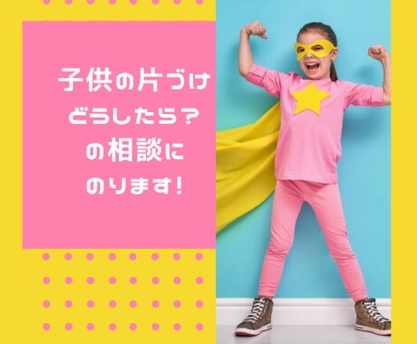 子供部屋の片付け困った！の相談します 片付けないと捨てるわよ！を言うのは今日で終わりです。 イメージ2