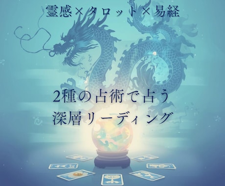 2種の占術＊あなたの恋愛・その他のお悩みを占います 深層鑑定＊2種類の占術＊お相手の気持ち・仕事・人間関係など イメージ1