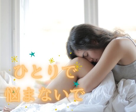 ワンコイン✨あなただけの気持ちを止めずに聞きます 5分間重い気持ちをデトックス☘️短時間で気持ちをリセット！ イメージ2