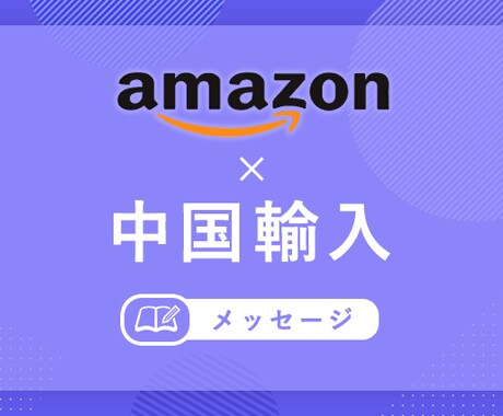 中国輸入やEC運営の悩みや困ったを解決できます 現役のネットショップ店長があなたのお悩みを解決します。 イメージ1