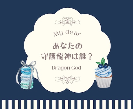 あなたの守護龍神をお伝え致します あなたが生まれた時から守護してくれている龍神は？ イメージ1