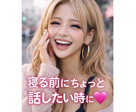 友達みたいにゆるく話せます 特に悩みじゃなくても大丈夫です｜1分OK イメージ1