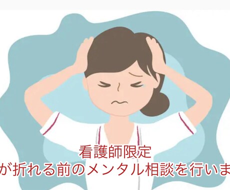 看護師限定｜心が折れる前のメンタル相談を行います 頑張れなくなったあなたへ。 生活と心の違和感を整えます イメージ1