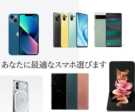 あなたに最適なスマホ選びます スマホ選びでお困りの方、おまかせください！ イメージ1