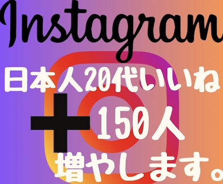 インスタ日本人20代のいいね150増やします 2024年度最新リアル日本人ユーザーのみ独自プロモーション。 イメージ1