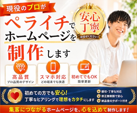 プロが「ペライチ」で格安なホームページを制作します 毎月の維持費ゼロ！管理が簡単な本格ホームページをお届けします イメージ1