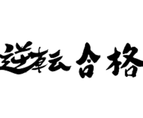 受験校の選定手伝います 中学受験経験者のアドバイス！一月受験もok! イメージ1