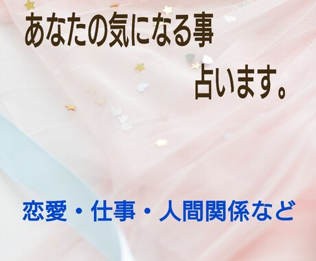 あなたの気になる事占います あなたの気になる事占います。恋愛・仕事・人間関係など イメージ1