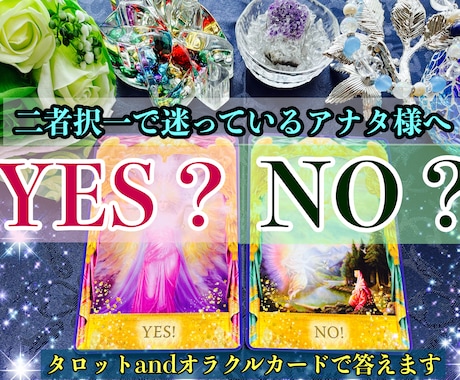 12h以内に返信♡迷ってる【二者択一】占います サクッと結論＋100字程度のアドバイスもお付けします⭐︎ イメージ1