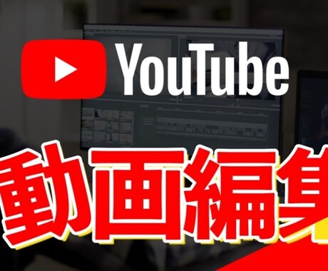 YouTube/SNS/サムネイル等編集します 放送業界にいたプロが手掛けるワンランク上の動画 イメージ2