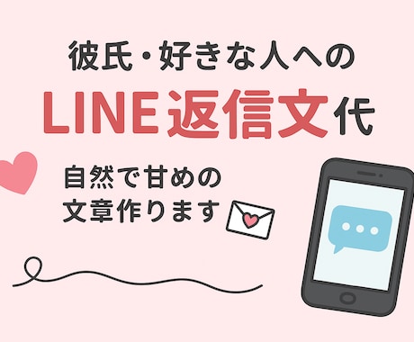 恋愛LINE返信文を作ります 恋愛相談に応じて返信文を作ります イメージ1