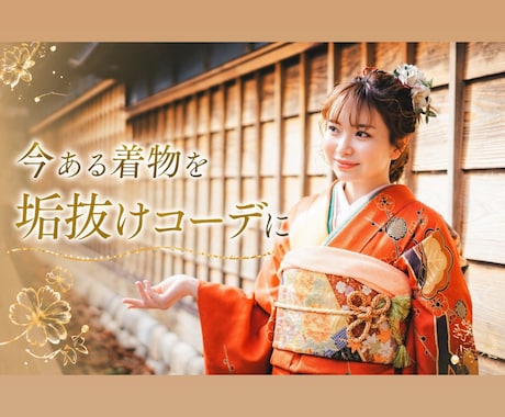 お手元にある着物を素敵にコーディネートします TPO・予算に合わせて小物選びや着こなしをご提案します。 イメージ1