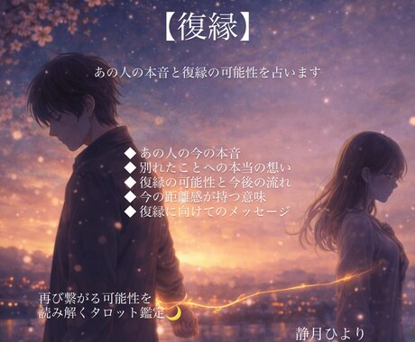 復縁｜あの人の本音と復縁の可能性を占います 言葉で心をほどく復縁のためのタロット鑑定 イメージ1