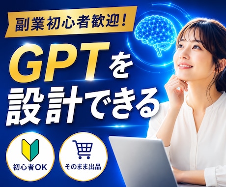 初心者歓迎！AI副業向けGPT設計ツール提供します GPTのアイデア入力だけで販売レベルまで設計できます。 イメージ1