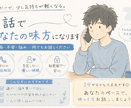 愚痴・悩み・雑談なんでも聞きます 誰かに話したい…そんな時、気軽にお電話ください イメージ1