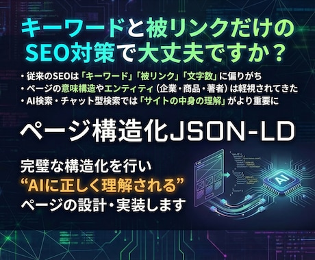 SEO×LLMO構造化データで他社に差をつけます 検索エンジンとAIに伝わるページを構築する新SEOの新常識 イメージ1