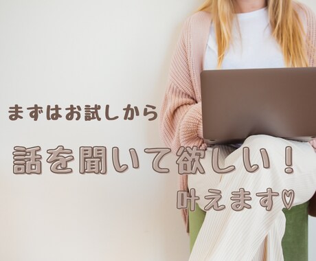 まずはお試し！1分でも話聞きます 誰かに話を聞いてほしいを叶えるやさしい電話相談サービス♡ イメージ1
