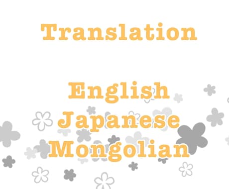 3か国語の翻訳(日本語・英語・モンゴル語)をします 迅速で明解な翻訳を提供いたします イメージ1