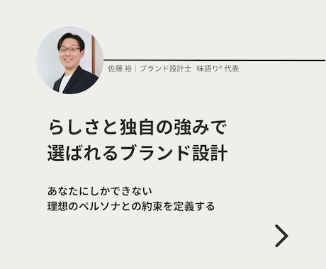 らしさと独自の強みで選ばれるブランド設計をします 【個人向け】誰に・何を・どう届けるか/ブランドコンセプト設計 イメージ1
