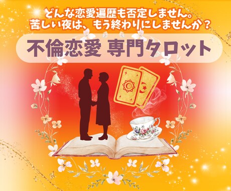 お相手の気持ちや、今後の展開を鑑定いたします ・本気で知りたい方のみ・初回限定3000円➡︎500円 イメージ1