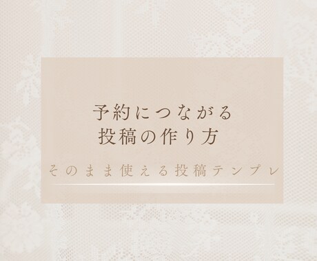 そのまま使える投稿テンプレ販売しますます 予約につながる導線設計済テンプレ イメージ1