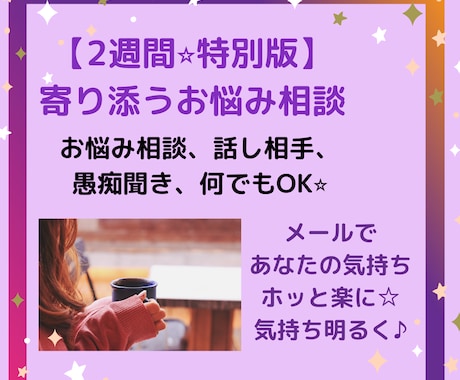 2週間⭐寄り添うお悩み相談でモヤモヤを解消します お悩み、愚痴聞き、話し相手。気持ちを楽に前向きに⭐ イメージ1