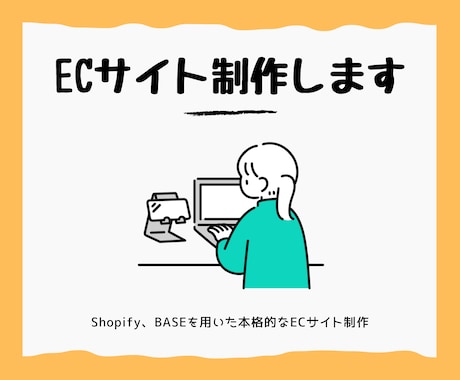 ECサイト制作承ります サイト公開までサポートいたします！ イメージ1