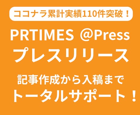 プレスリリース記事作成から入稿までサポートします プロコピーライターが「伝わる」文章でメディアにアプローチ！ イメージ1