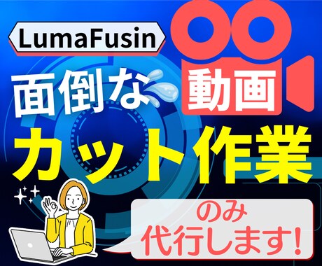 動画カット作業代行します 面倒なカット作業部分をお手伝いいたします！ イメージ1