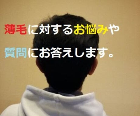 育毛についての悩みや質問にお答えします 薄毛で心に不安がある方のお悩みにお答えします イメージ1