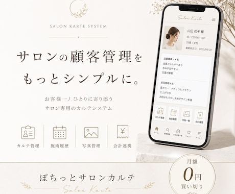 顧客情報が自動登録されるサロン管理を作ります LINE登録から顧客管理・カルテ・写真を一括管理 イメージ2