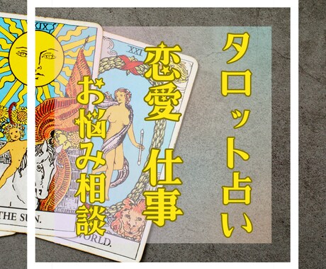 タロットを用いてメッセージを降ろします 恋愛、仕事、お悩み事の相談を引き受けます。 イメージ1