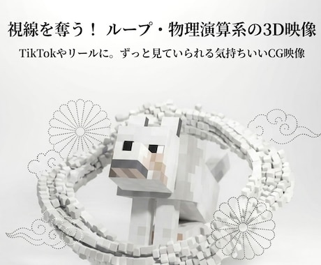 視線を奪う！ループ・物理演算系の3D映像作ります TikTokやリールに。ずっと見ていられる気持ちいいCG映像 イメージ1