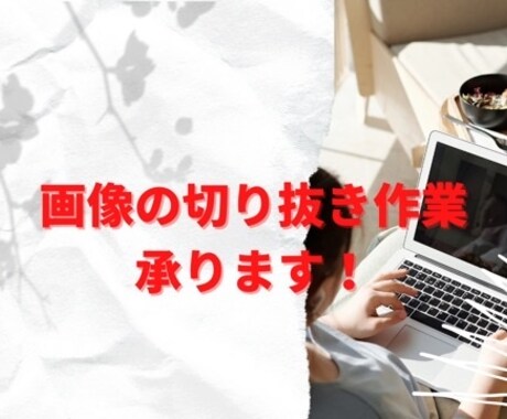 画像切り抜き作業します Amazon出品やポスターなど画像の切り抜きします！ イメージ1
