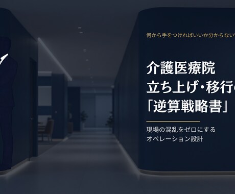介護医療院の立ち上げ・稼働率UPの戦略を教えます 介護医療院の立ち上げを事務・相談員目線で特別に教えます イメージ1