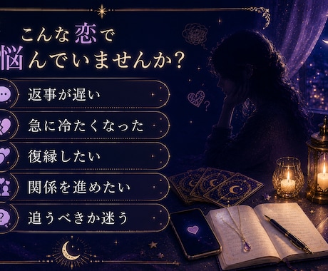 相手の本音と恋の流れを占います 曖昧な関係を丁寧に整理します。 イメージ2