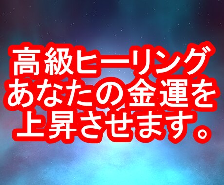 高級ヒーリング、あなたの金運を高めます 高級ヒーリングで、あなたの金運を高めます。 イメージ1