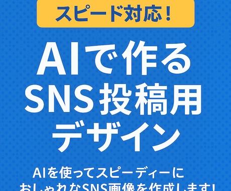 スピード対応！AIで作るSNS投稿用デザインします AIを使ってスピーディーにおしゃれなSNS画像を作成します！ イメージ1