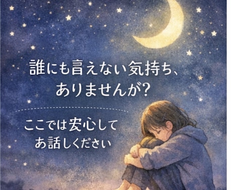 しんどい気持ち、誰にも言えない悩みお話聞きます 精神的にしんどい方も安心してお話ください◎否定しません イメージ1