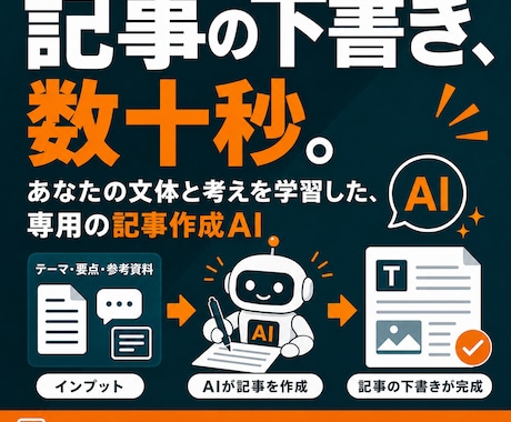 専用のブログ記事作成AIを作ります あなたの文体と考えを学習。納得できる記事の下書きが数十秒 イメージ1