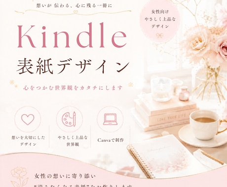 大人かわいいKindleの表紙を制作します 想いが伝わる世界観を形に。初めての出版にも。 イメージ1