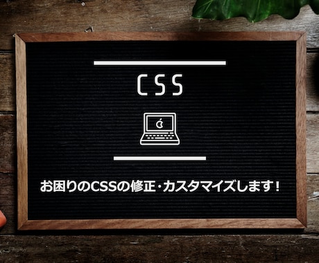 あなたのお困りのCSSの修正・カスタマイズします 某大手企業のサイト制作も手掛けた、webサイト制作者です！ イメージ1