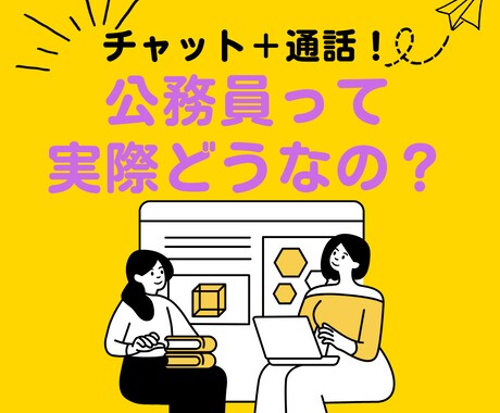 ビデオ通話で✨公務員って実際どうなの？全て喋ります 元公務員・転職アドバイザーが丁寧に対応 イメージ1