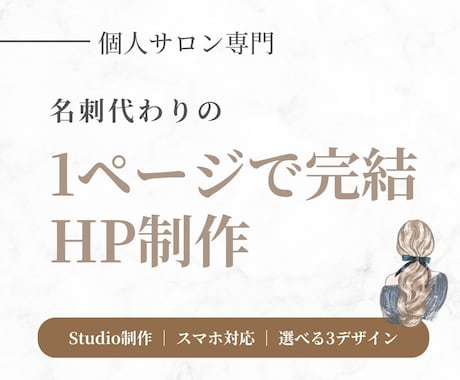 個人サロン専門｜1ページ完結のホームページ作ります Studio制作｜スマホ対応｜選べる3つのデザイン イメージ1