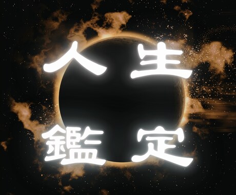 人生総合｜金運・恋愛・人間関係・仕事 全て視ます 人生を変える覚悟はありますか？幸せを掴むための霊視鑑定 イメージ1