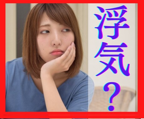 あの人は浮気してる？相手の気持ち❤️即日鑑定します 2月限定500円❤️パートナーが信じられず辛い／不安を解消！ イメージ1