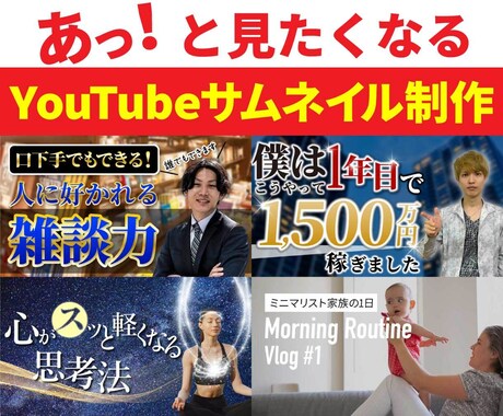 見たくなるサムネイルを制作します イメージ1