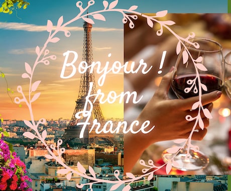 フランス在住オンラインでお話し&飲み相手いたします 在住17年現地の空気をお届け。フランス語会話の練習もOKです イメージ1