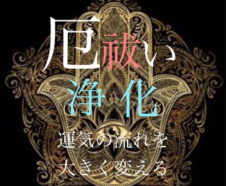 悪霊退散！"厄"を払い、貴方に良い気を流します 厄年や運気の流れが悪いと感じる方へ悪い気の流れを変えます イメージ1
