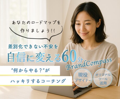 あなただけの差別化＆行動計画を作ります HSPもOK!フリーランス目指すデザイナーやクリエイター向け イメージ1